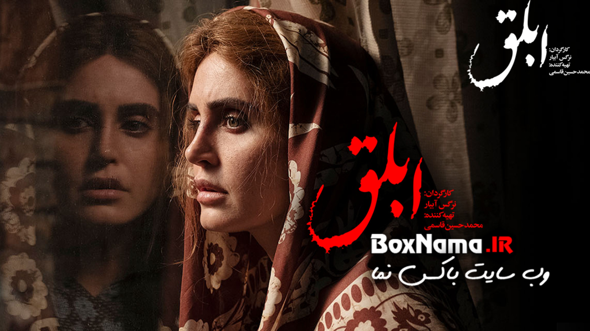 تماشای فیلم سینمایی ابلق نرگس...