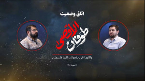 اتاق تحلیل طوفان الاقصی  قسمت...