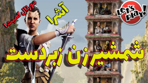 مورتال کمبت 1  گیم پلی آشرا
