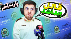 قتل در کوچه های تهران 2 (پارت...