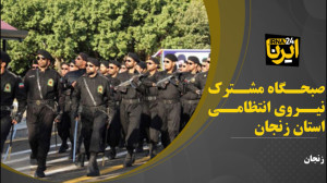 فیلم | صبحگاه مشترک نیروی انتظامی استان زنجان فیلم | صبحگاه مشترک نیروی انتظامی استان زنجان