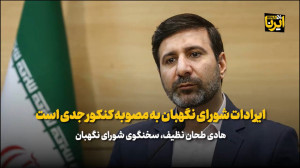 طحان نظیف: ایرادات شورای نگهبان به مصوبه کنکور جدی است طحان نظیف: ایرادات شورای نگهبان به مصوبه کنکور جدی است