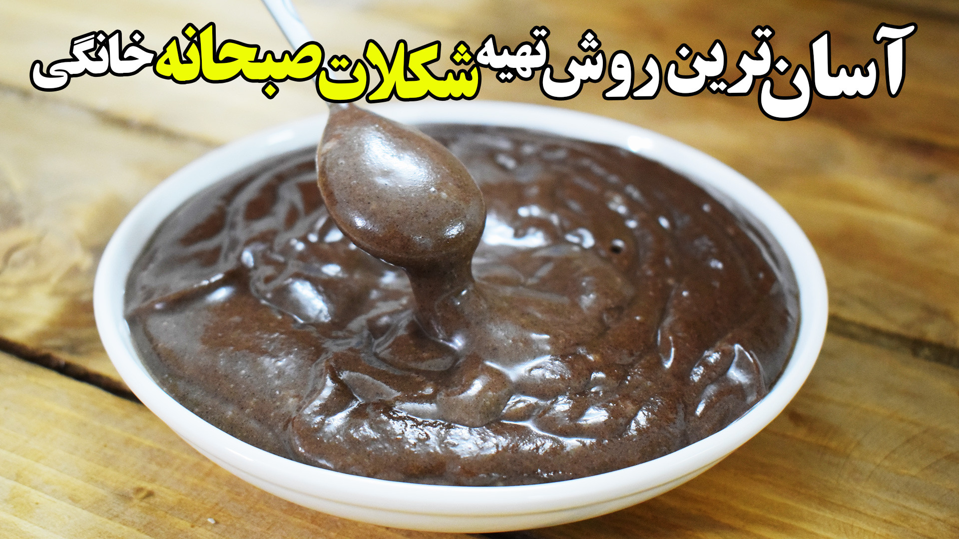 طرز تهیه شکلات صبحانه سریع با...