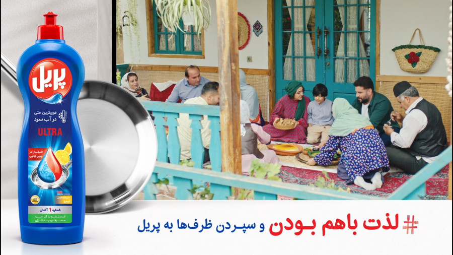 لذت با هم بودن و سپردن ظرف ها به پریل