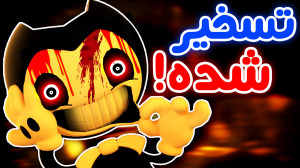 مجبورمون کردین بازی کنیم!  Ben...