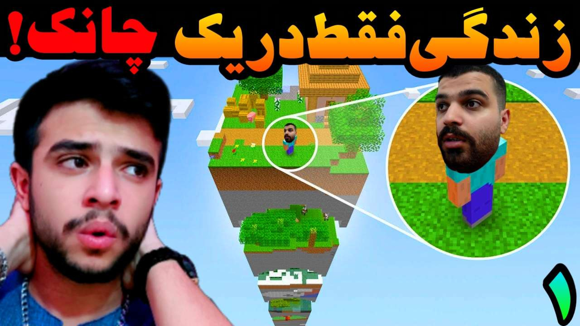 ماینکرفت اما هاردکور در یک چان...