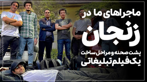 چطور فیلم تبلیغاتی یک شرکت بزر...