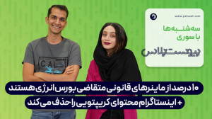 ۱۰ درصد از ماینرهای قانونی متقاضی بورس انرژی هستند ۱۰ درصد از ماینرهای قانونی متقاضی بورس انرژی هستند