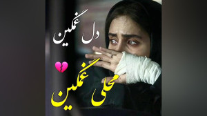 موزیک ناب محلی : دل غمگین : آه...