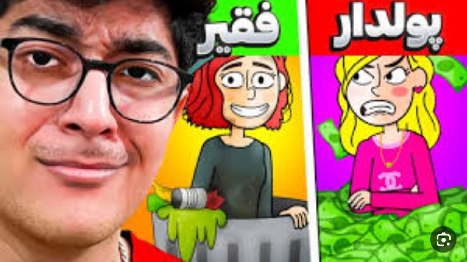 تئوس واقعنی 197 تفاوت پولدار و...