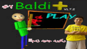 بالدی پارت 2 با رادین رکورد جد...