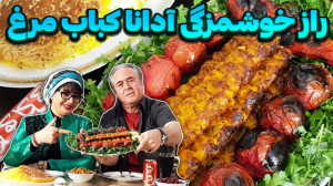 آدانا کباب مرغ در ایستگاه شکمو...