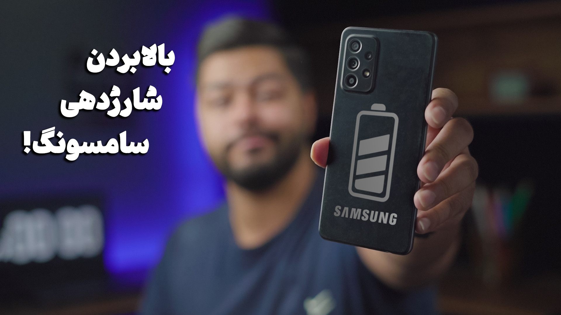 تنظیمات مهم باتری سامسونگ که ب...