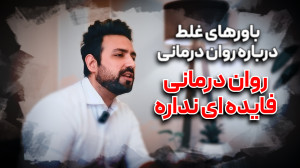 باورهای غلط درباره روان درمانی...