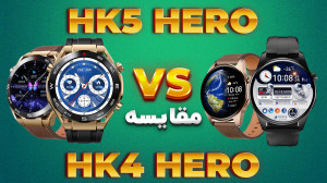 مقایسه HK5 Hero VS HK4 Hero