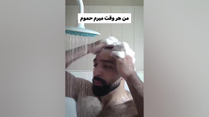 وقتی من میرم حموم