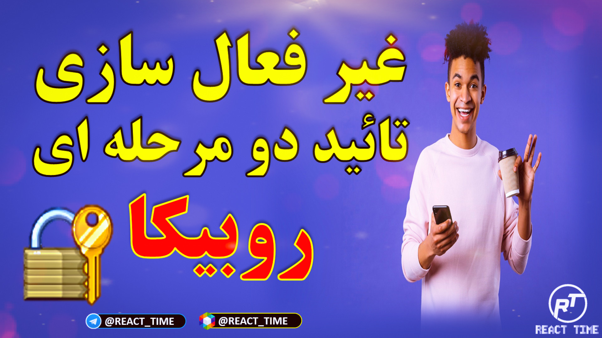 غیر فعال سازی تائید دو مرحله ا...