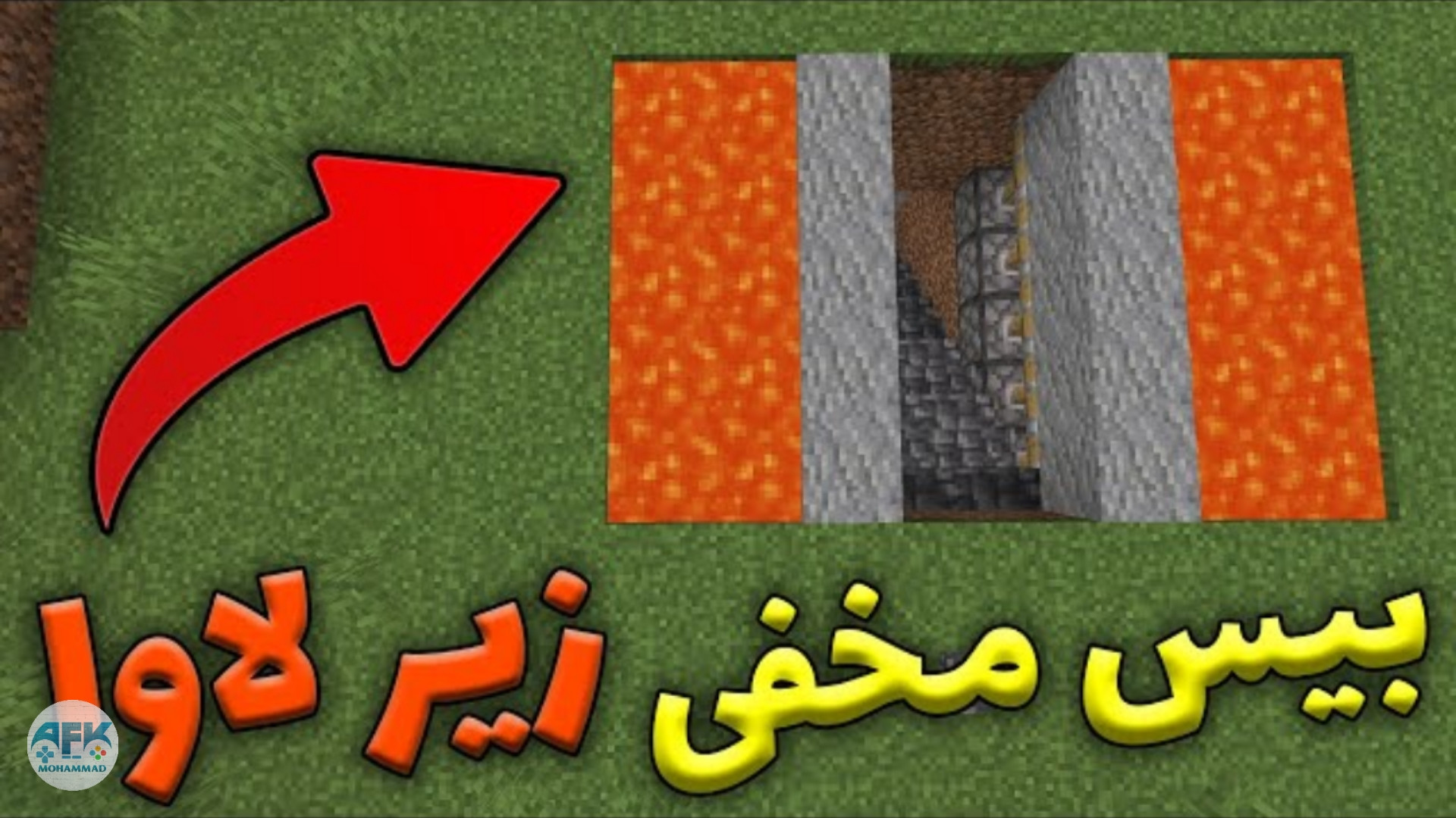 آموزش ساخت بیس مخفی زیر لاوا در ماین کرافت