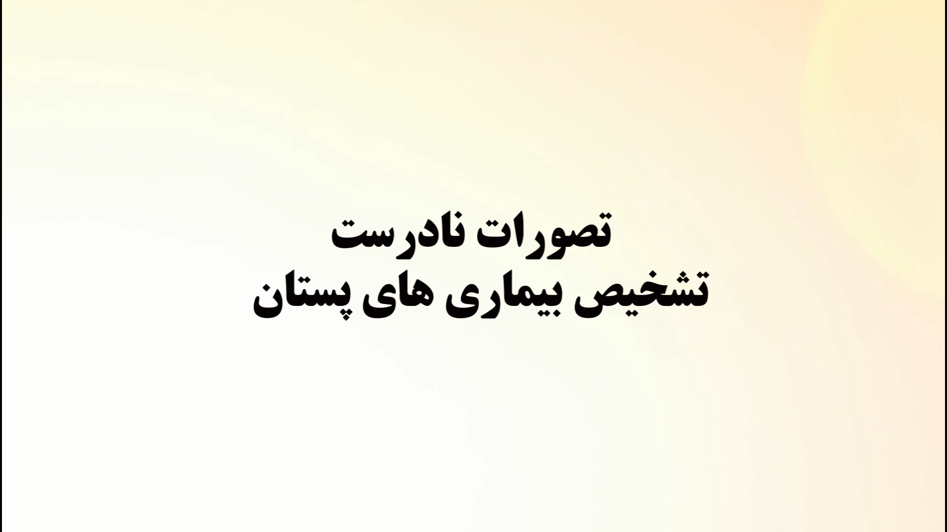 متخصص دانشگاه علوم پزشکی تهران...