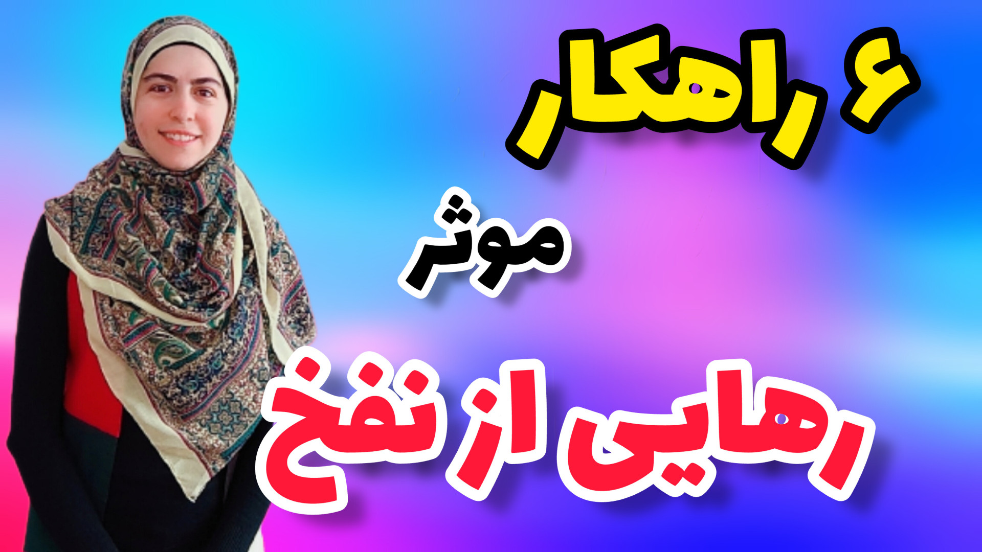 روش های درمان نفخ