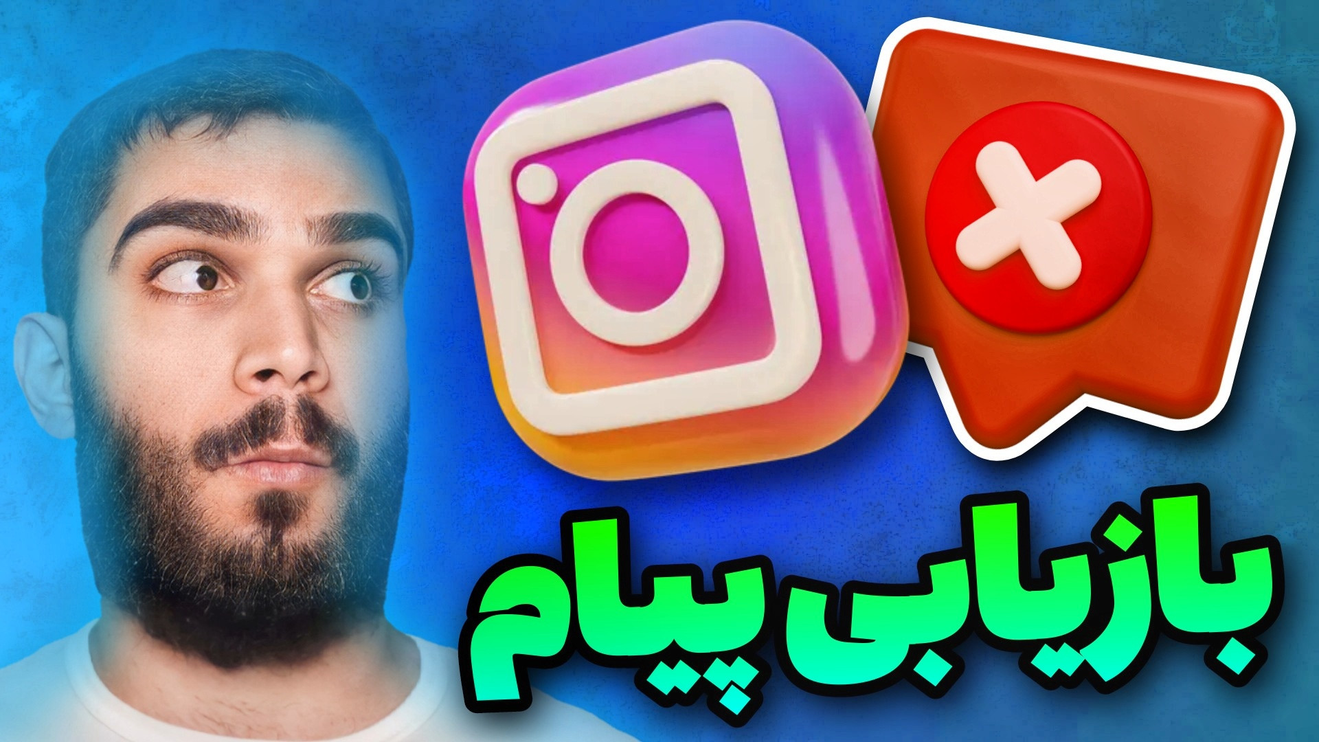 بازیابی پیام اینستاگرام | بازگ...