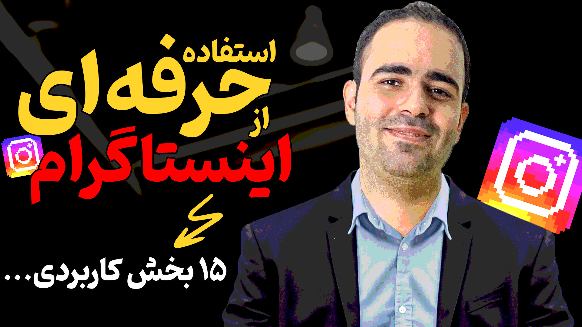 استفاده حرفه‌ای از اینستاگرام...