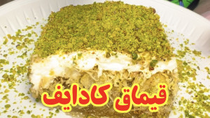 قیماق کادایف با ۳۰ درصد تخفیف