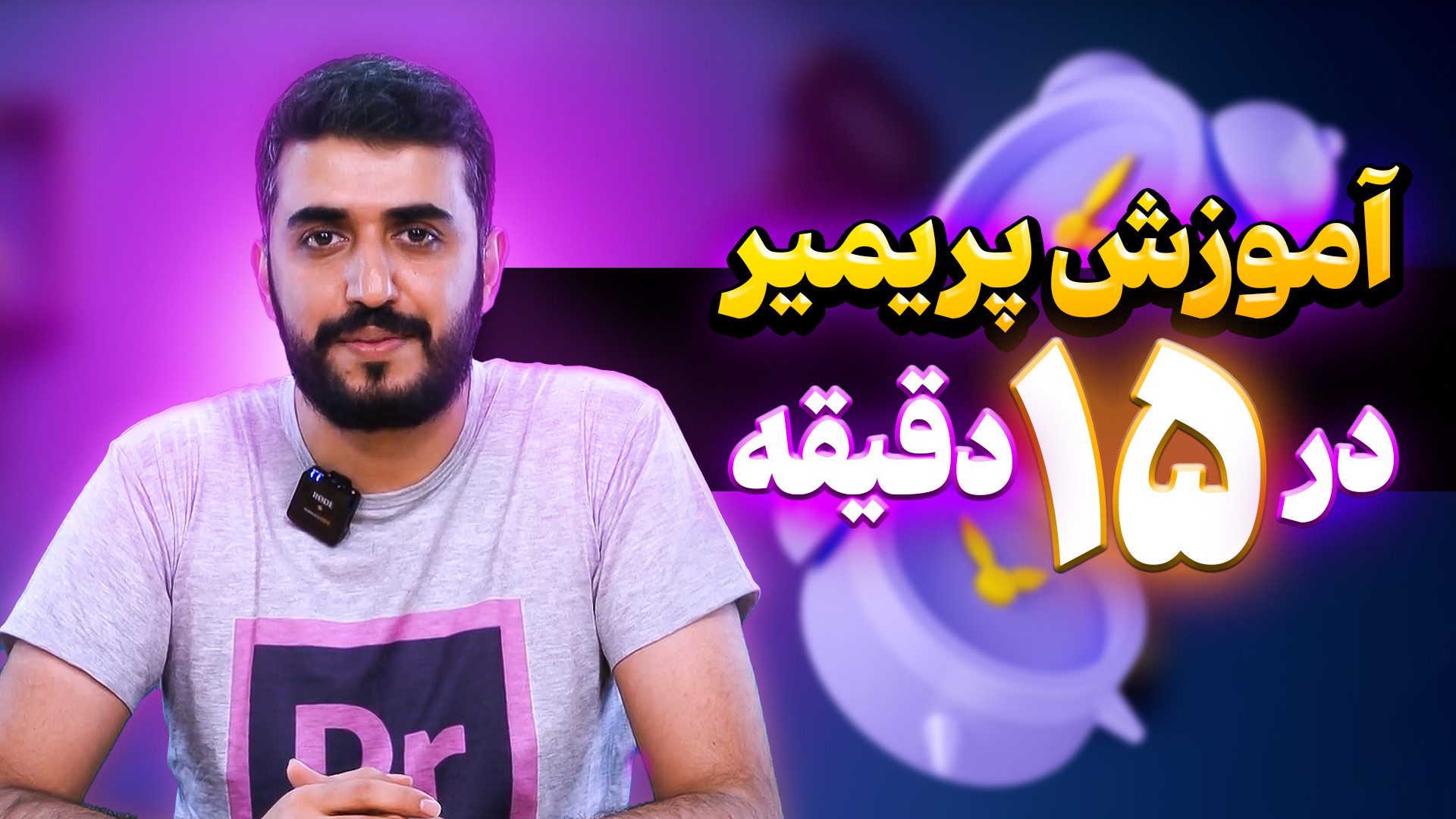 کار با پریمیر رو توی 15 دقیقه...