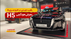 معرفی هونگچی H5 وارداتی ، لوکسترین سدان وارداتی چینی در ایران معرفی هونگچی H5 وارداتی ، لوکسترین سدان وارداتی چینی در ایران
