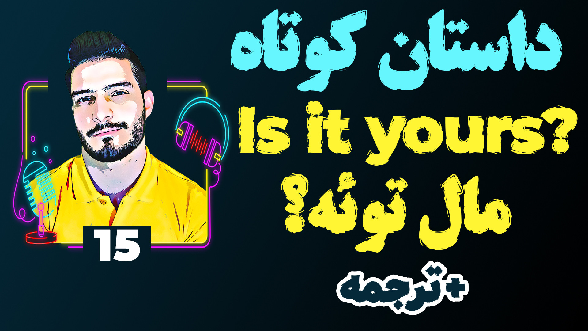 داستان کوتاه انگلیسی ۱۵ مال تو...