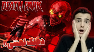 پارک مرگ(پارت1)دقلک لعنتی افتا...