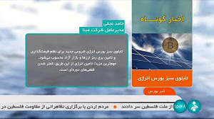 اخبار کوتاه بورس: بورس انرژی شروعی جدید برای تامین برق رمزارزهاست اخبار کوتاه بورس: بورس انرژی شروعی جدید برای تامین برق رمزارزهاست