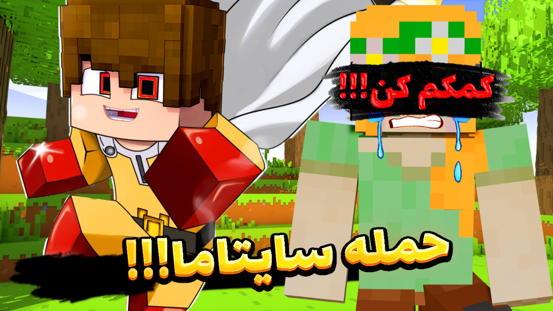 ماینکرفت اما سایتاما وارد میشو...