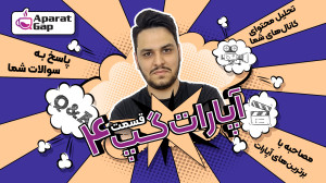 قسمت چهارم آپارات گپ تو راهه!