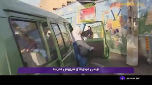 تپسی باید مشکل سرویس مدارس را رفع کند تپسی باید مشکل سرویس مدارس را رفع کند