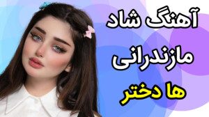 اهنگ مازندرانی شاد ها دختر  مو...