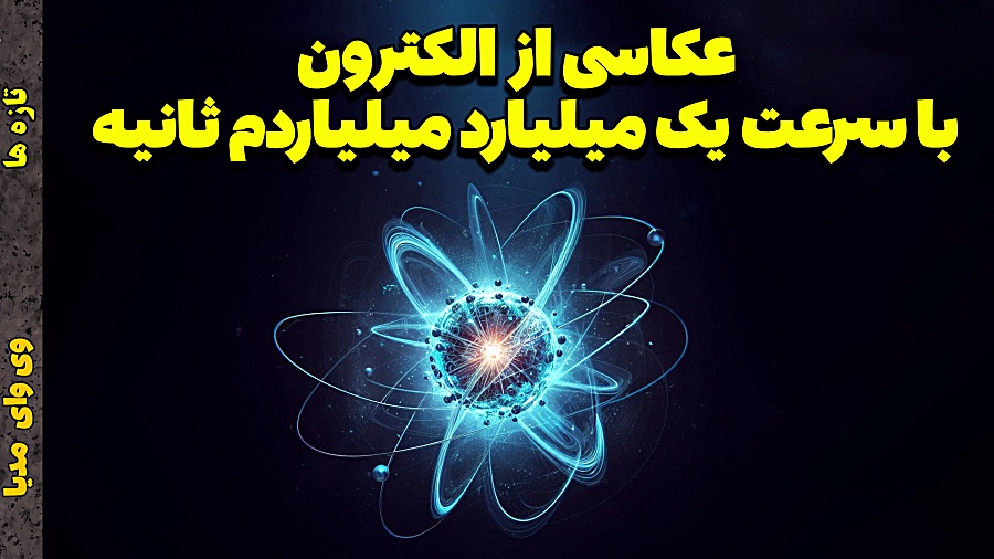 نوبل فیزیک 2023 و اتوثانیه