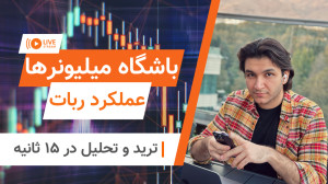 عملکرد ربات تلگرامی ترید باشگا...