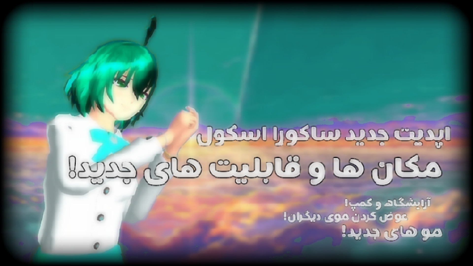 نسخه جدید ساکورا اسکول و قابلی...