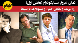 سایکودرام (بخش اول): روانپریش...