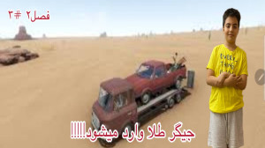 شبیه ساز یک مسافرت طولانی فصل...