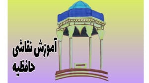آموزش نقاشی حافظیه نقاشی ساده...