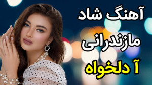 آهنگ مازندرانی شاد جدید مجلسی...