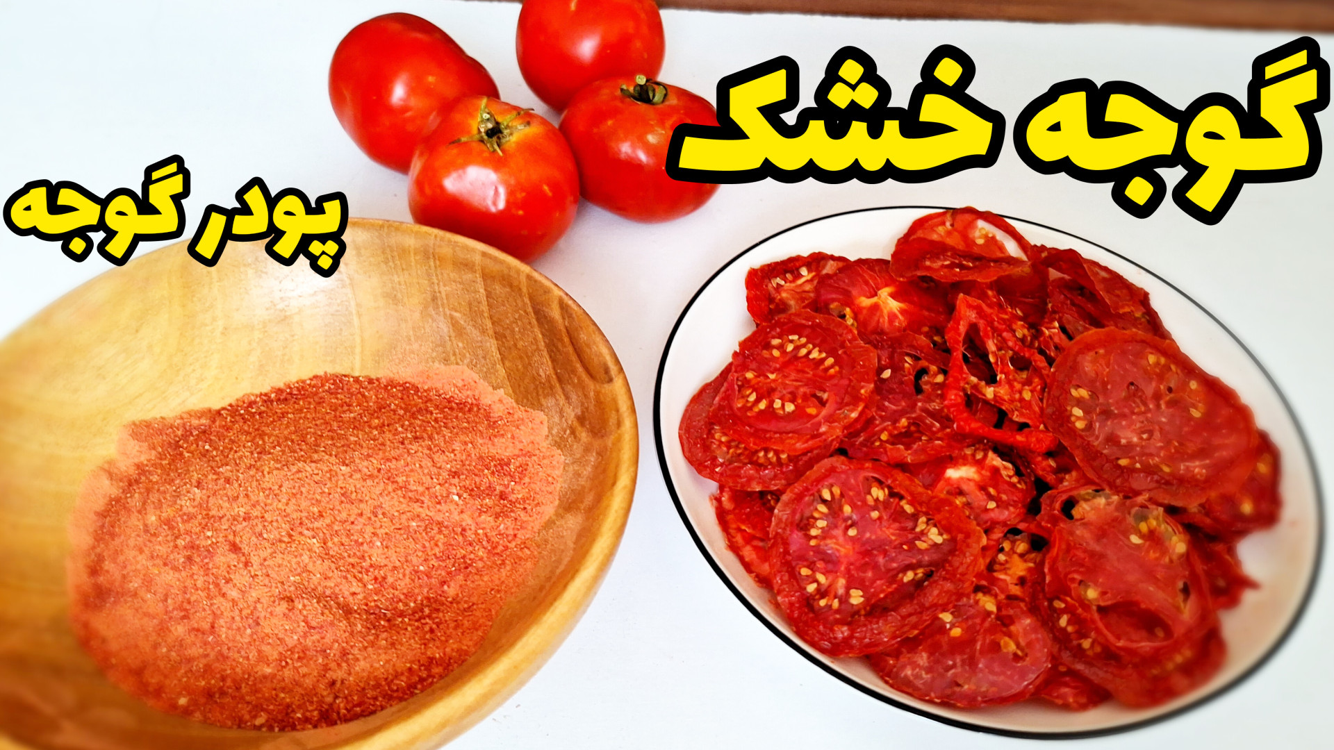 طرز خشک کردن گوجه با تمام نکات