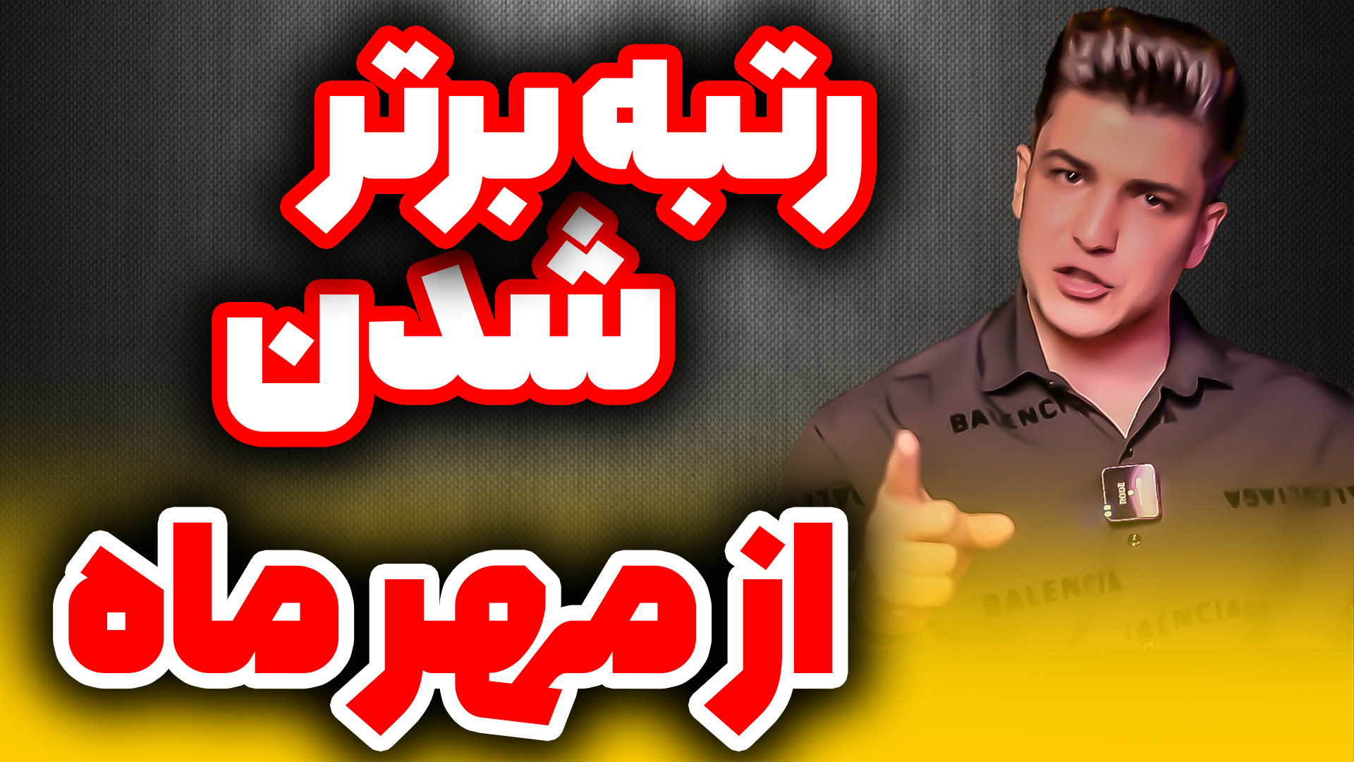 رتبه برتر شدن از مهرماه