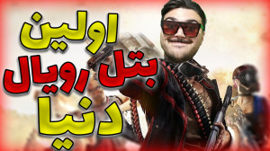 گیمپلی بازی h1z1 battleroyal ا...