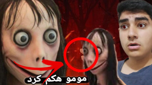 مومو ولی بی ارزه شده !بازی ترس...