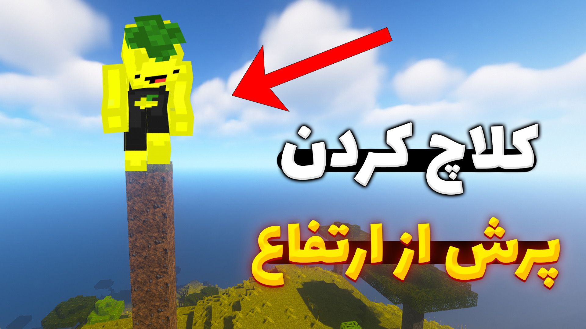 ماینکرفت اما اموزش کلاچ کردن ح...