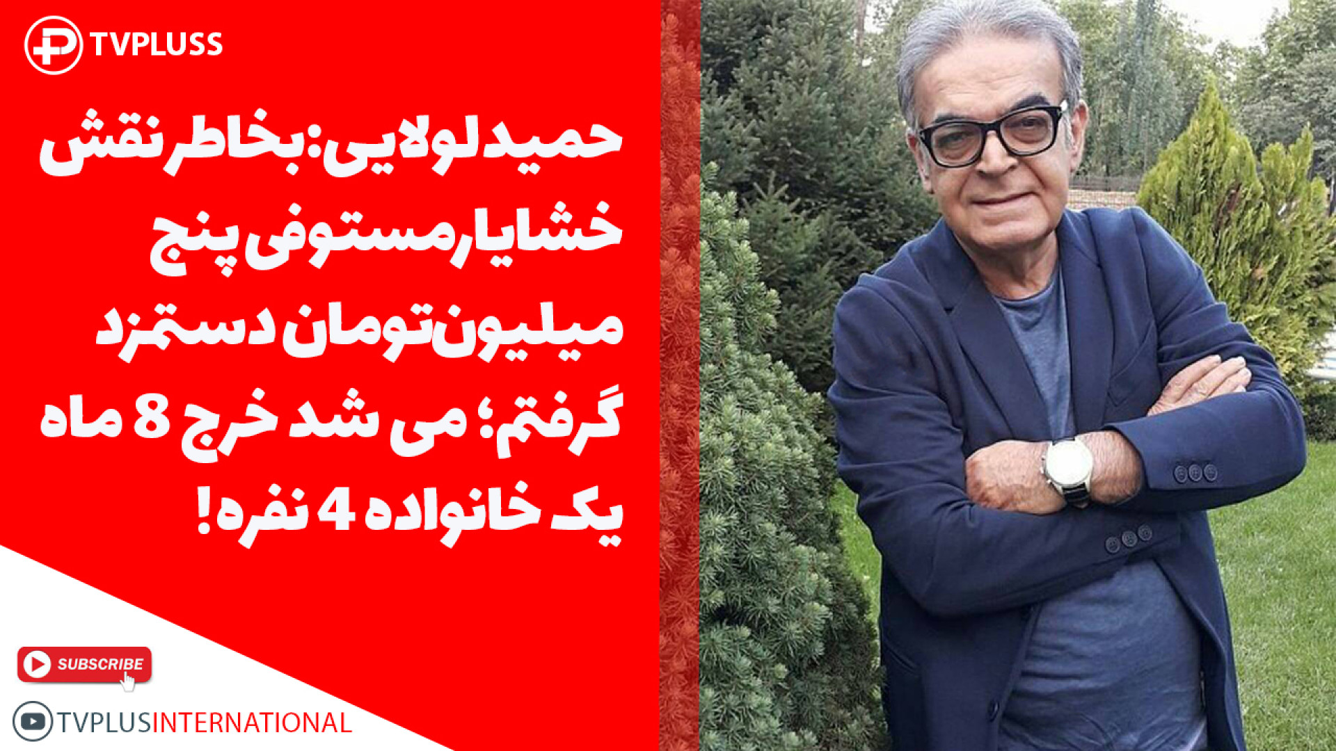 حمید لولایی: بخاطر نقش خشایار...