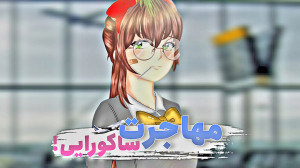 ساکورا اسکول کلیپ ساکورا اسکول...